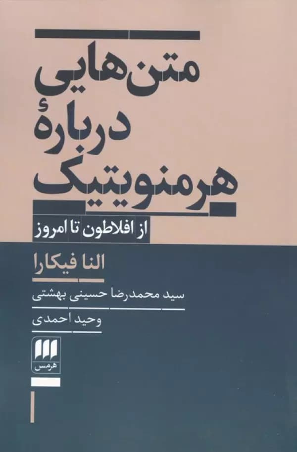 متن هایی درباره هرمنویتیک (از افلاطون تا امروز) نشر هرمس — تصویر ۲