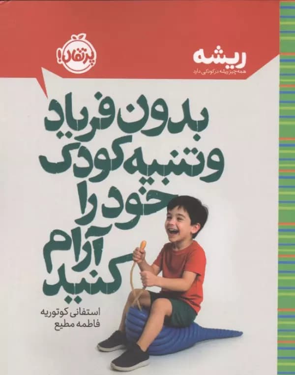 بدون فریاد و تنبیه کودک خود را آرام کنید (همه چیز ریشه در کودکی دارد) نشر پرتقال