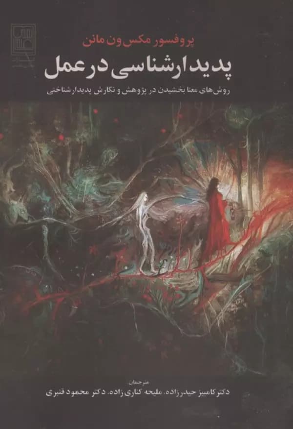 پدیدار شناسی در عمل (روش های معنا بخشیدن در پژوهش و نگارش پدیدار شناختی) نشر تمدن علمی — تصویر ۲