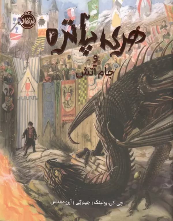 هری پاتر و جام آتش 4(گلاسه) نشر پرتقال