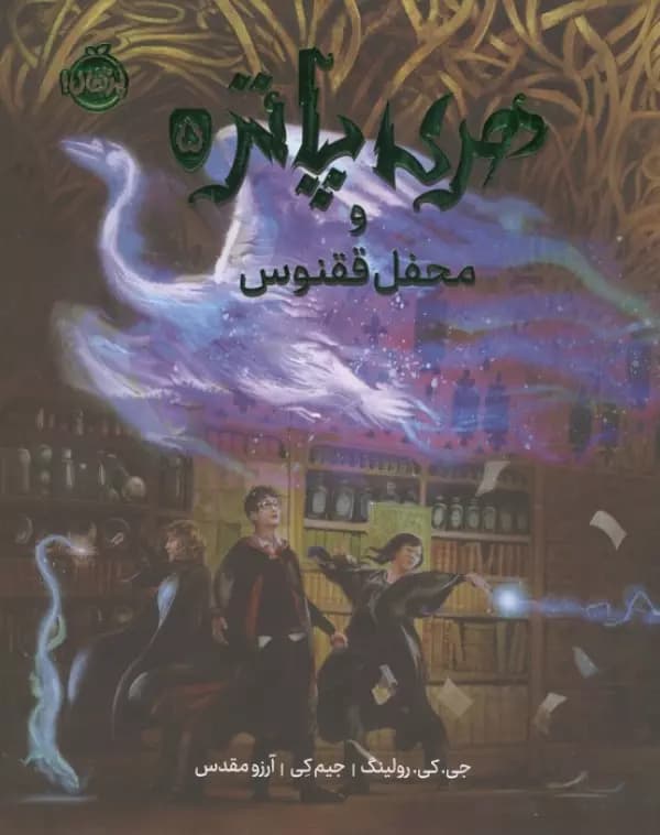 هری پاتر و محفل ققنوس 5(گلاسه) نشر پرتقال