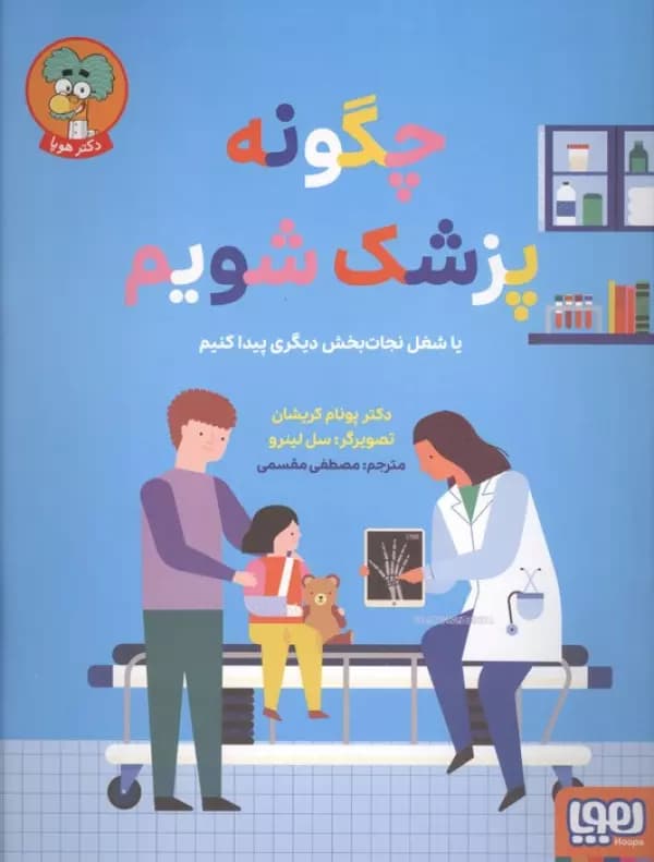 چگونه پزشک شویم نشر هوپا — تصویر ۲