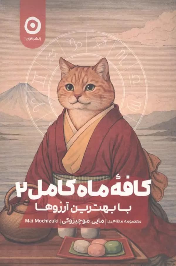 کافه ماه کامل 2 (با بهترین آرزوها) نشر مون
