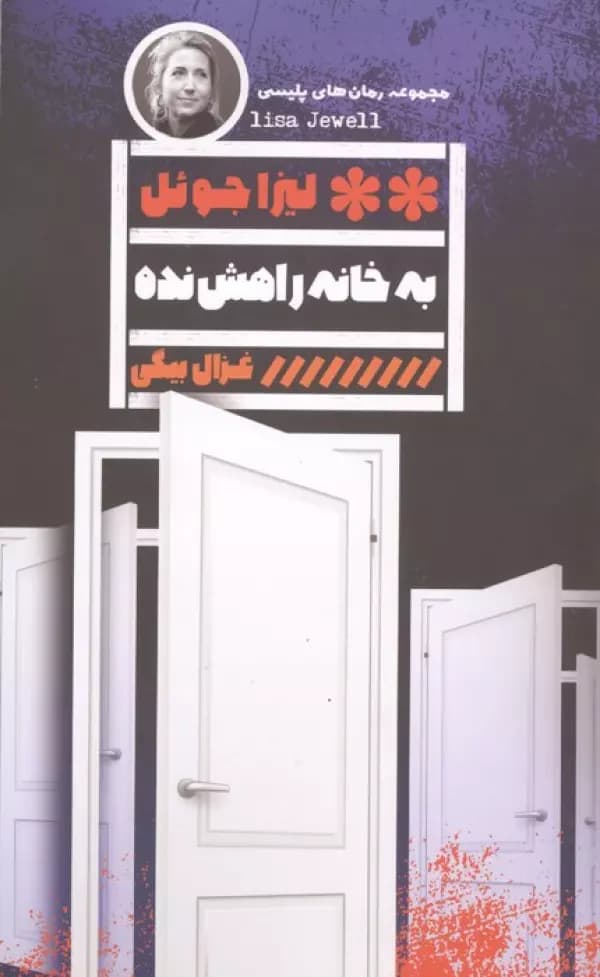 به خانه راهش نده نشر گویا