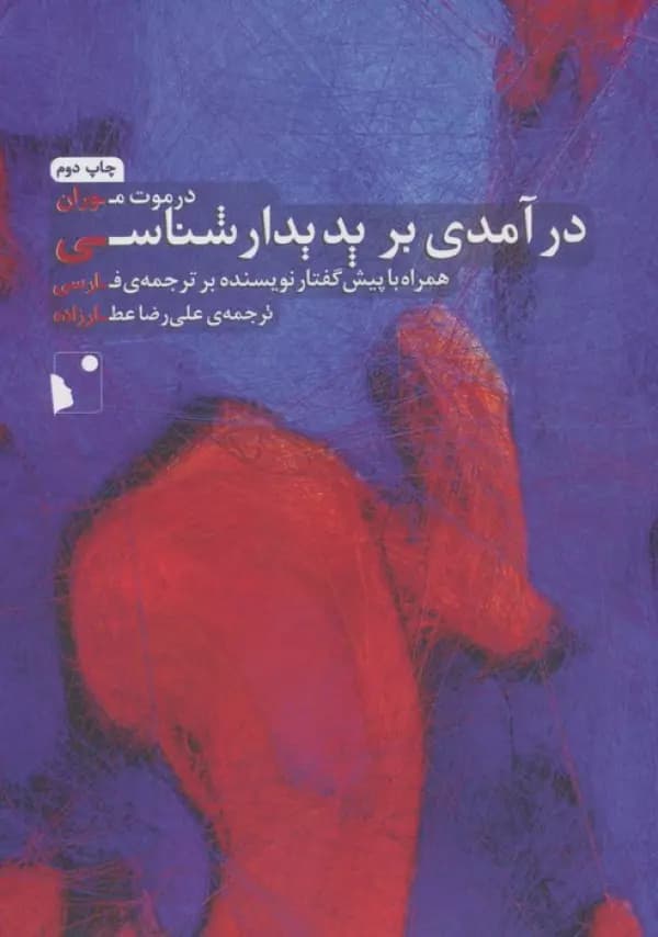 درآمدی بر پدیدار شناسی نشر شب خیز