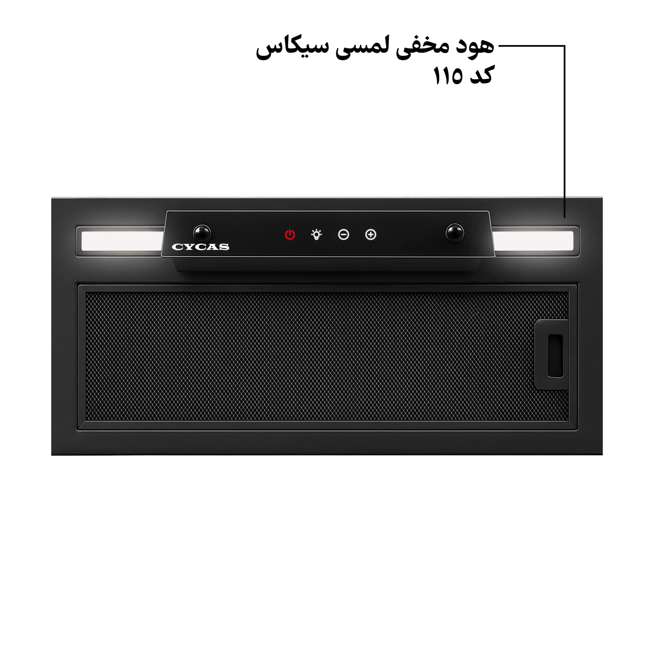هود مخفی لمسی سیکاس موتور فلز کد 115