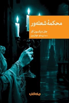 محکمه شعله ور جهان کتاب — تصویر ۳