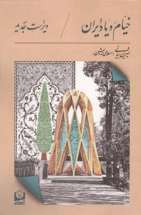 خیام و یاد ایران نشر سرو سخنگو — تصویر ۲