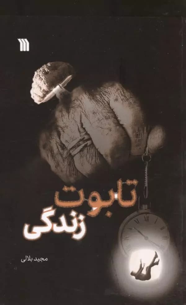 تابوت زندگی نشر سروش