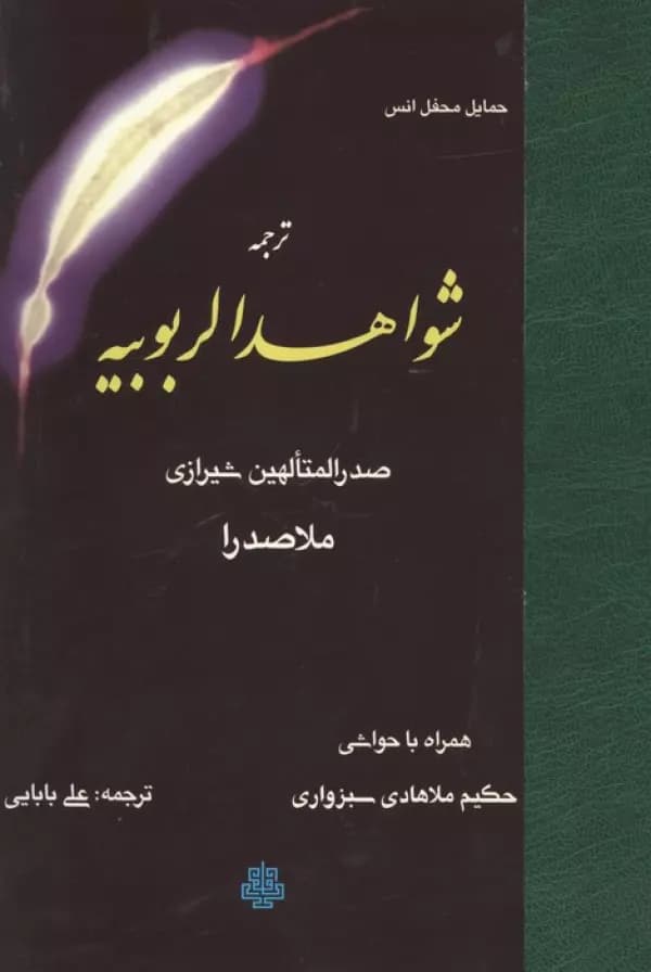 ترجمه شواهدالربوبیه نشر مولی — تصویر ۲
