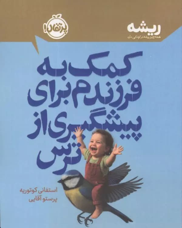 کمک به فرزندم برای پیشگیری از ترس نشر پرتقال — تصویر ۲