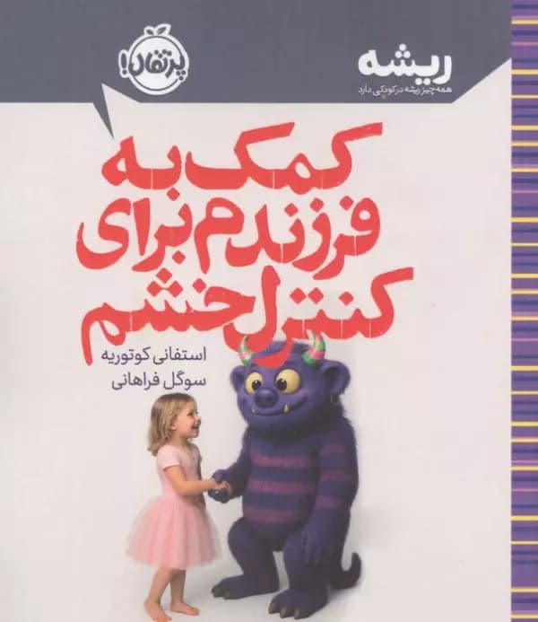 کمک به فرزندم برای کنترل خشم (همه چیز ریشه در کودکی دارد) نشر پرتقال