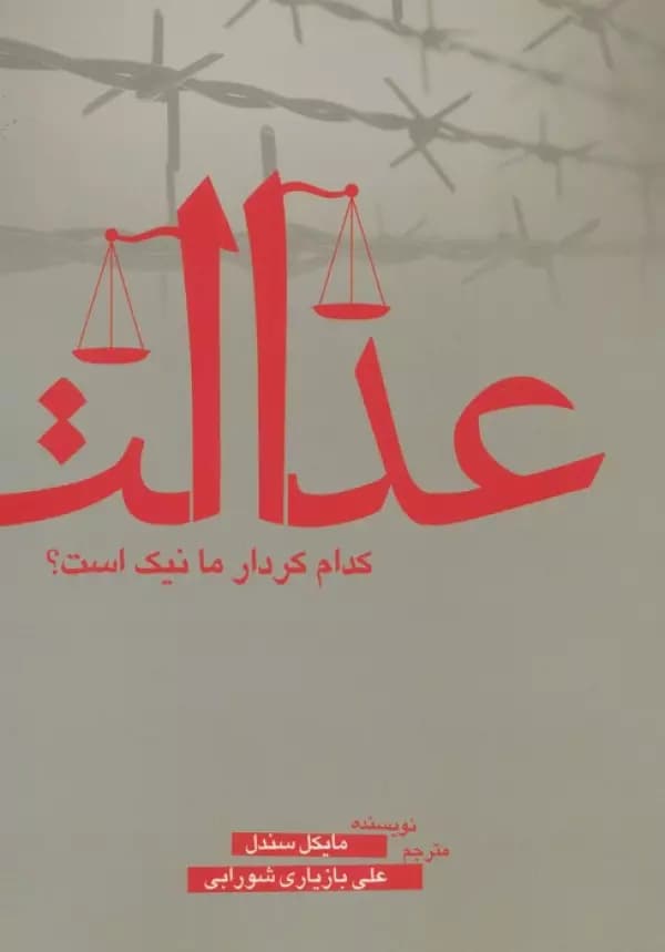 عدالت (کدام کردار ما نیک است؟) نشر سبزان