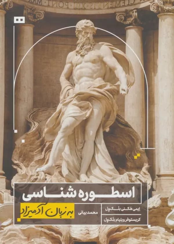 اسطوره شناسی به زبان آدمیزاد نشر هیرمند