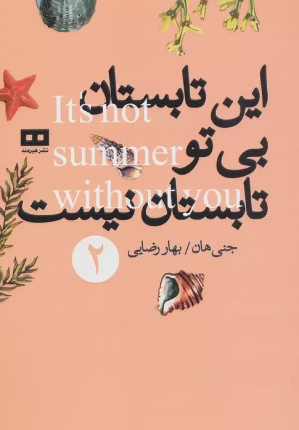 این تابستان بی تو تابستان نیست 2 نشر هیرمند — تصویر ۲