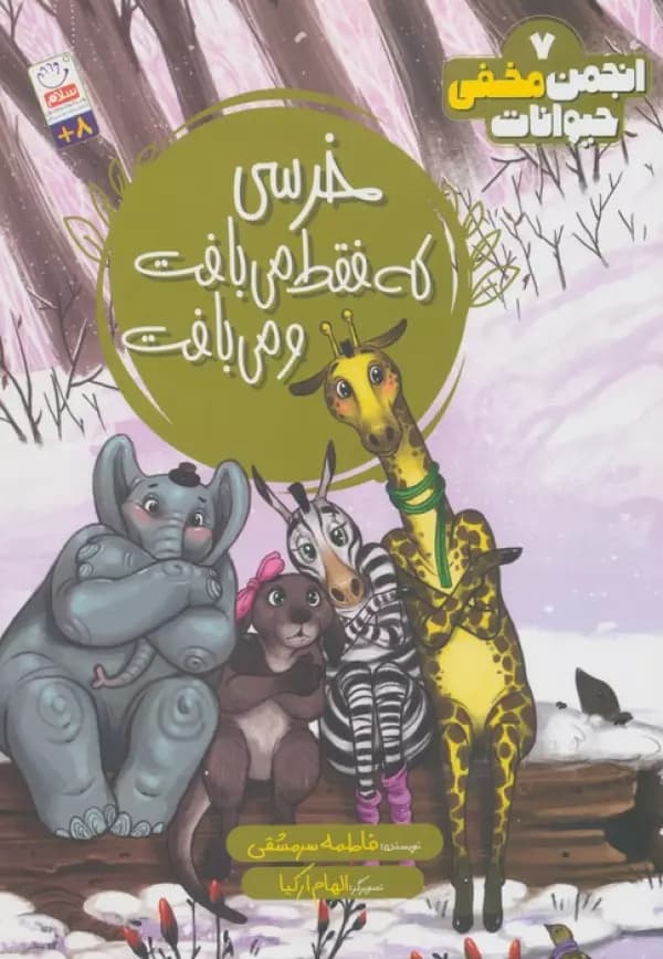 انجمن مخفی حیوانات 7 خرسی که فقد می بافت و می بافت نشر جمال — تصویر ۲