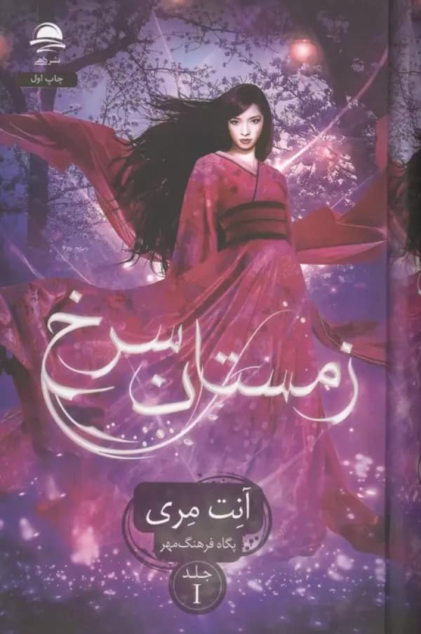 زمستان سرخ جلد 1 نشر ثالث — تصویر ۲