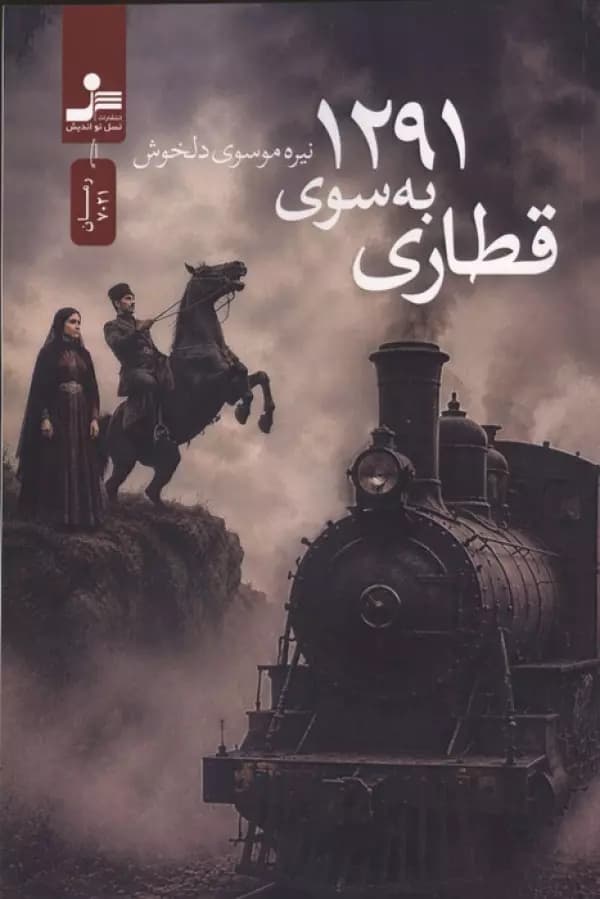 قطاری به سوی 1291 نشر نسل نو اندیش