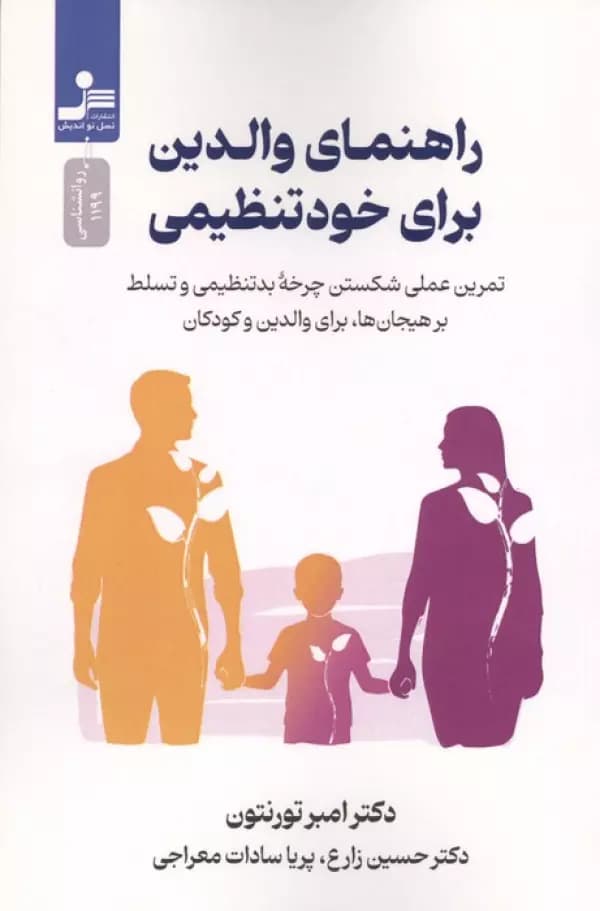 راهنمای والدین برای خود تنظیمی نشر ثالث