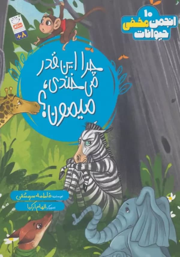 چرا این قدر میخندی میمون انجمن مخفی حیوانات 10 نشر جمال — تصویر ۲
