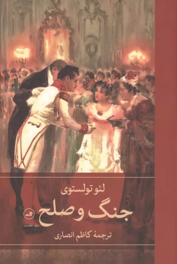 جنگ و صلح (4 جلدی) نشر ثالث — تصویر ۲
