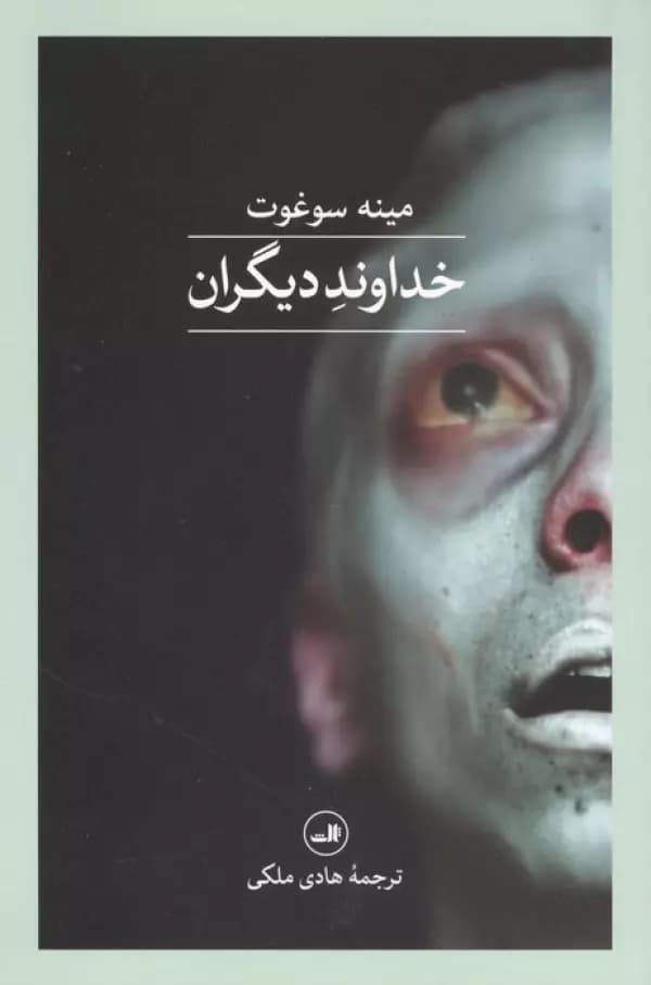 خداوند دیگران نشر ثالث