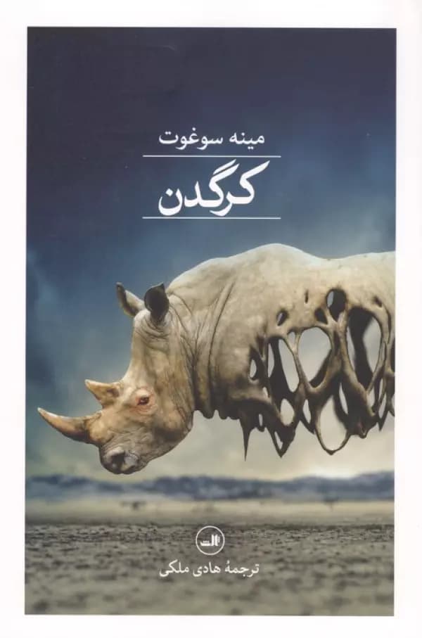 کرگدن نشر ثالث — تصویر ۲