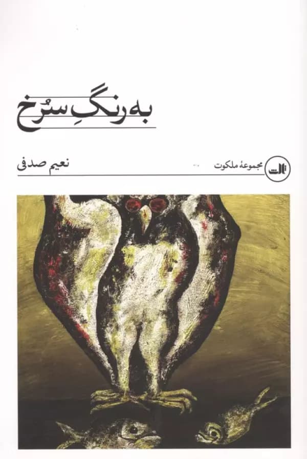 به رنگ سرخ نشر ثالث