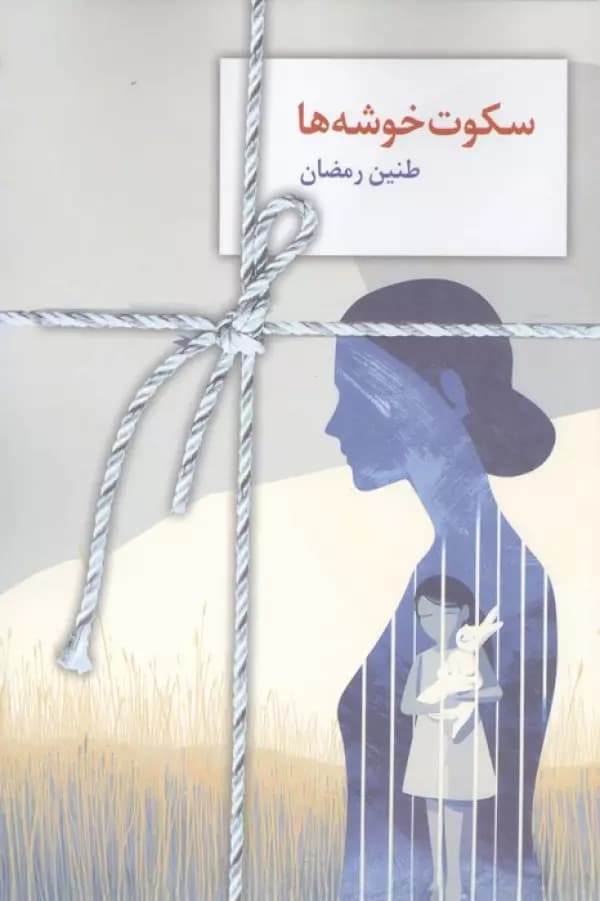 سکوت خوشه ها نشر سخن
