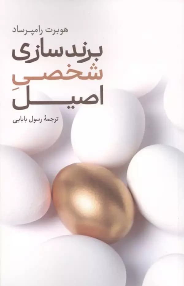 برند سازی شخصی اصیل علمی فرهنگی