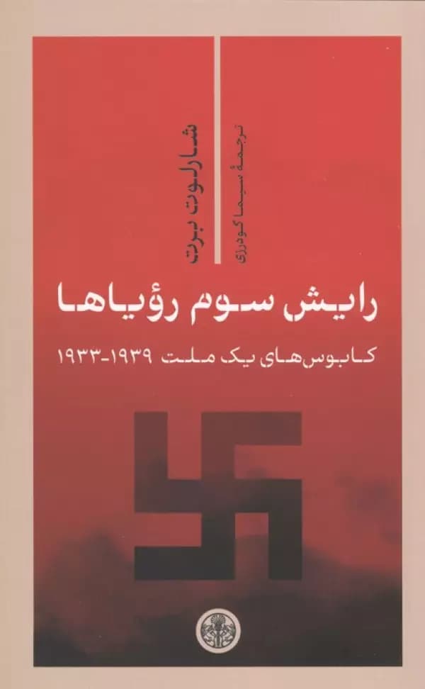 رایش سوم رویاها (کابوس های یک ملت 1939_1933) کتاب پارسه
