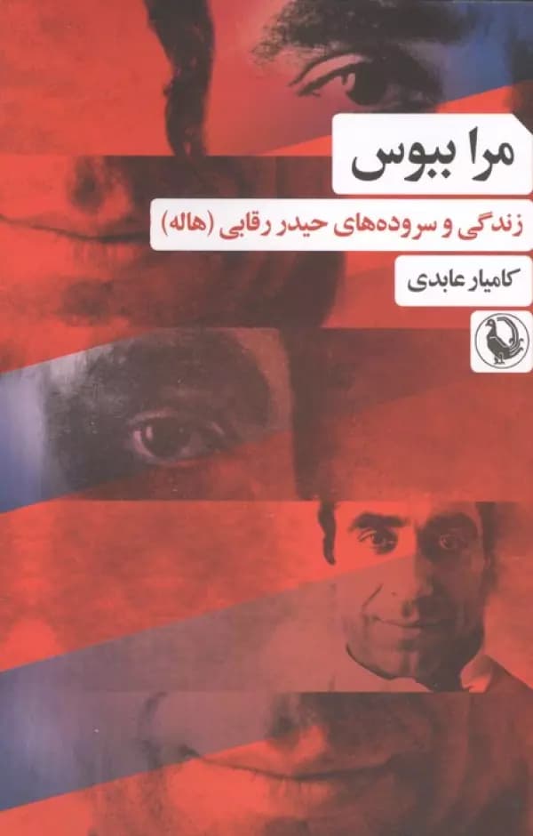 مرا ببوس ( زندگی و سروده های حیدر رقابی (هاله) نشر مروارید — تصویر ۲