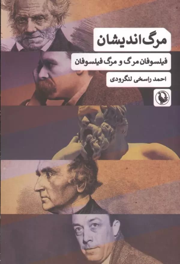 مرگ اندیشان ( فیلسوفان مرگ و مرگ فیلسوفان ) نشر مروارید