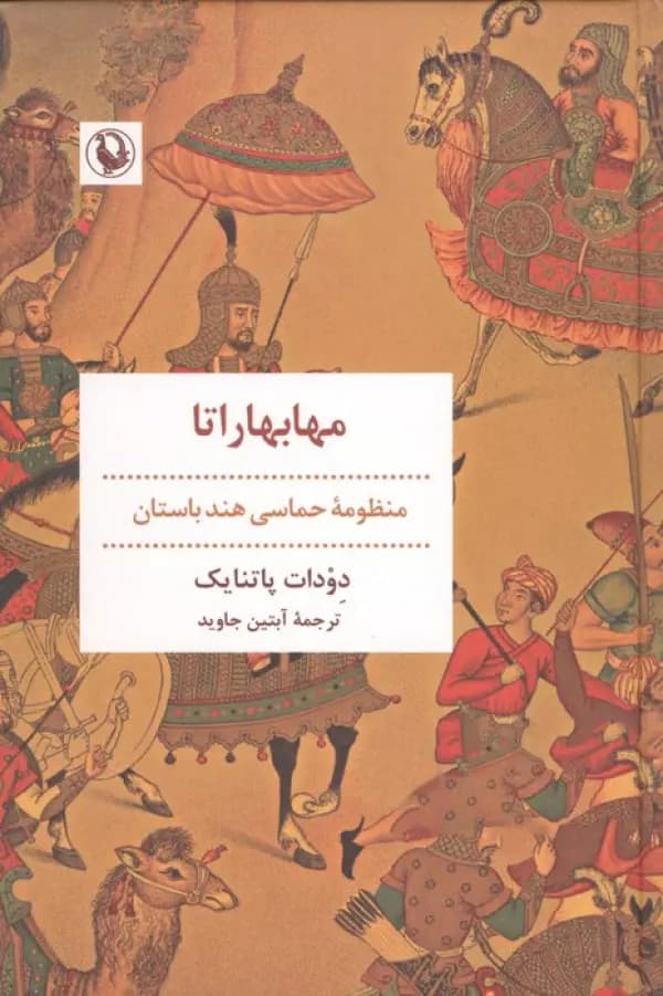مهابهاراتا ( منظومه حماسی هند باستان) نشر مروارید — تصویر ۲