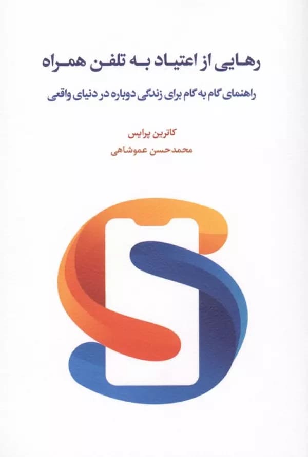 رهایی از اعتیاد به تلفن همراه ( راهنمای گام به گام برای زندگی دوباره در دنیای واقعی ) نشر اسبار — تصویر ۲