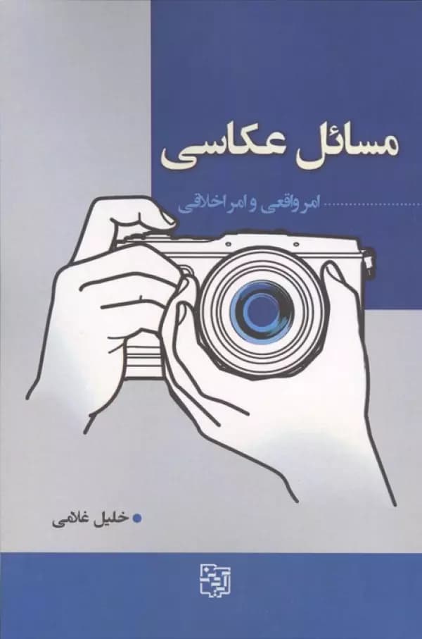 مسائل عکاسی امر واقعی و امر اخلاقی نشر آیدین — تصویر ۲
