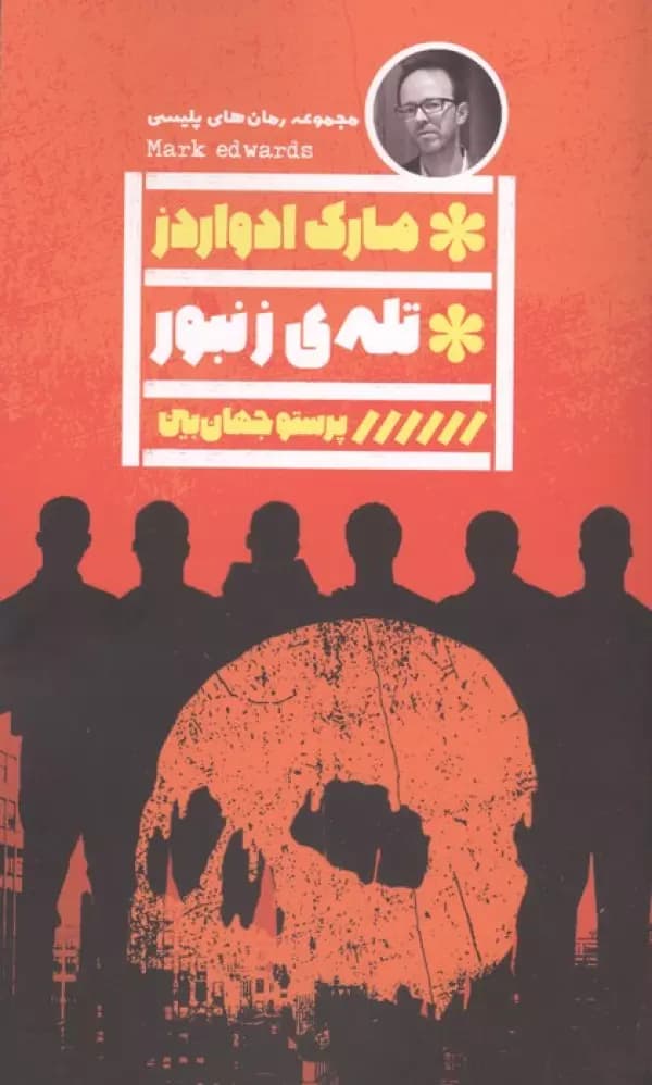تله ی زنبور نشر گویا — تصویر ۲