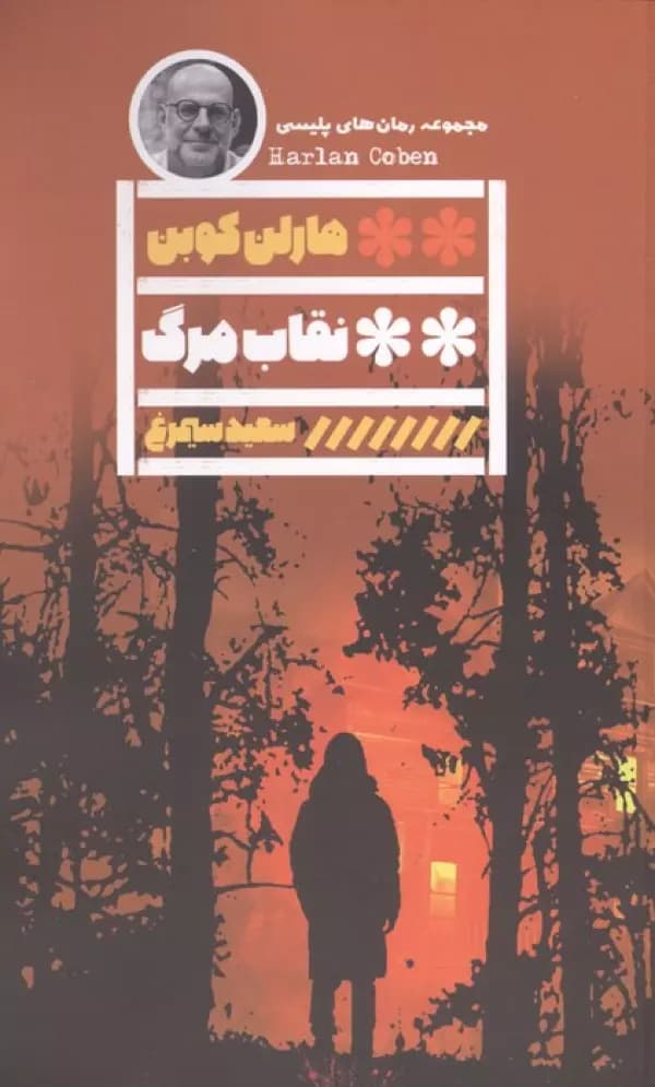 نقاب مرگ نشر گویا — تصویر ۲