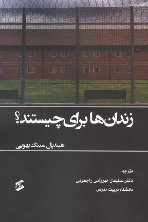 زندان ها برای چیستند نشر وانیا — تصویر ۲