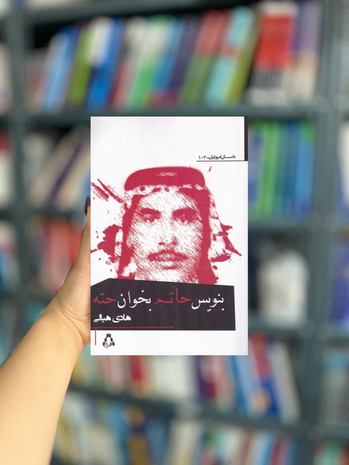 بنویس حاتم بخوان حته نشر افراز — تصویر ۲