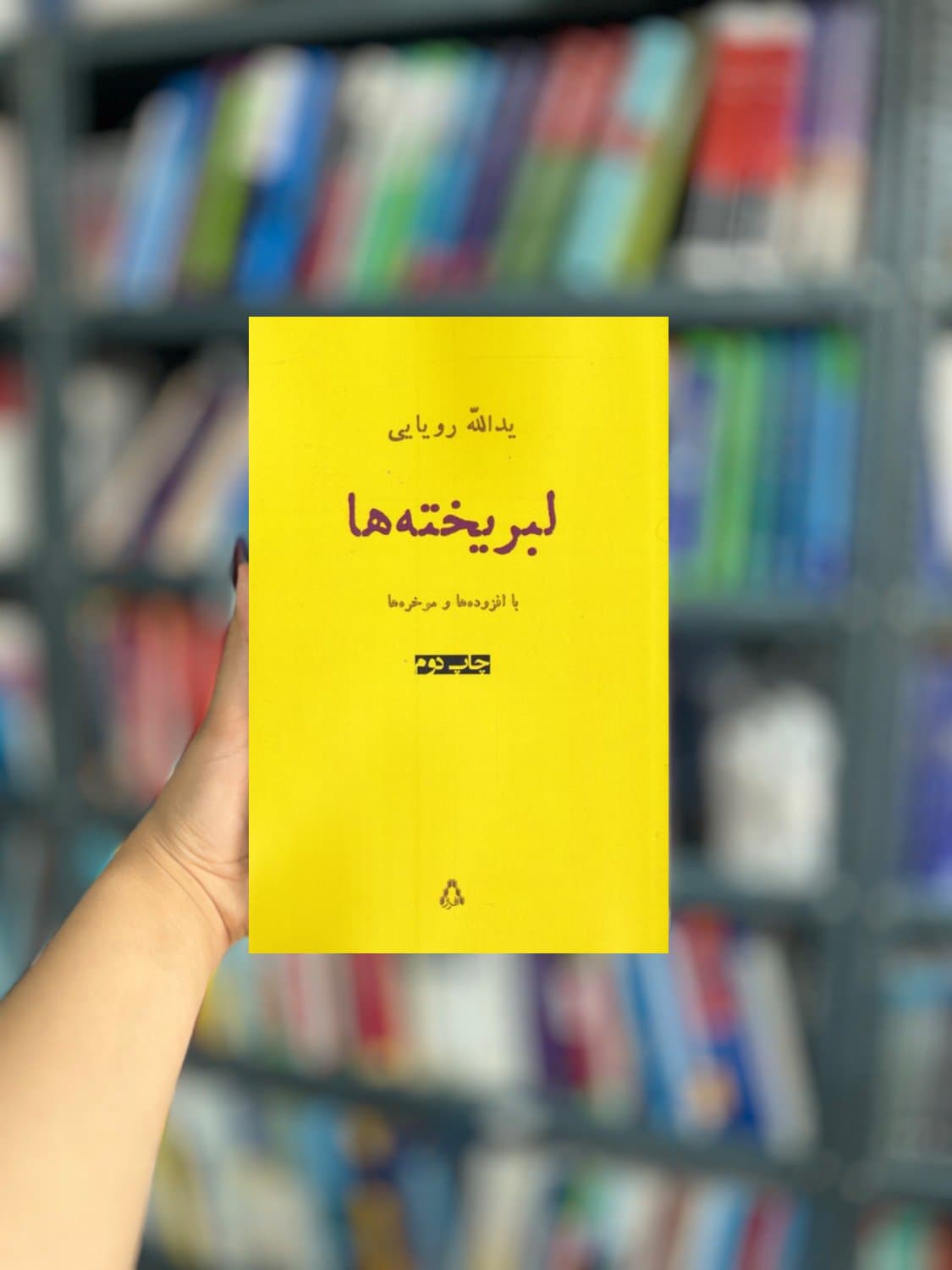 لبریخته ها نشر افراز — تصویر ۲