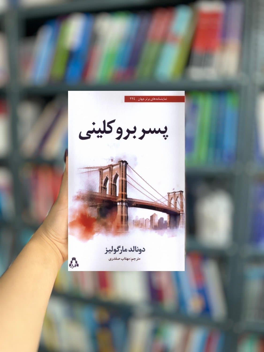 پسر بروکلینی نشر افراز — تصویر ۲