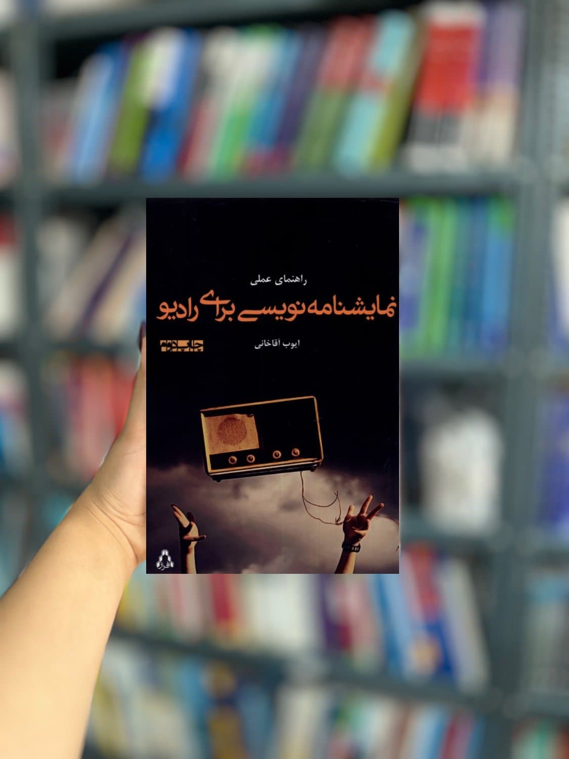 راهنمای علمی نمایشنامه نویسی برای رادیو نشر افراز