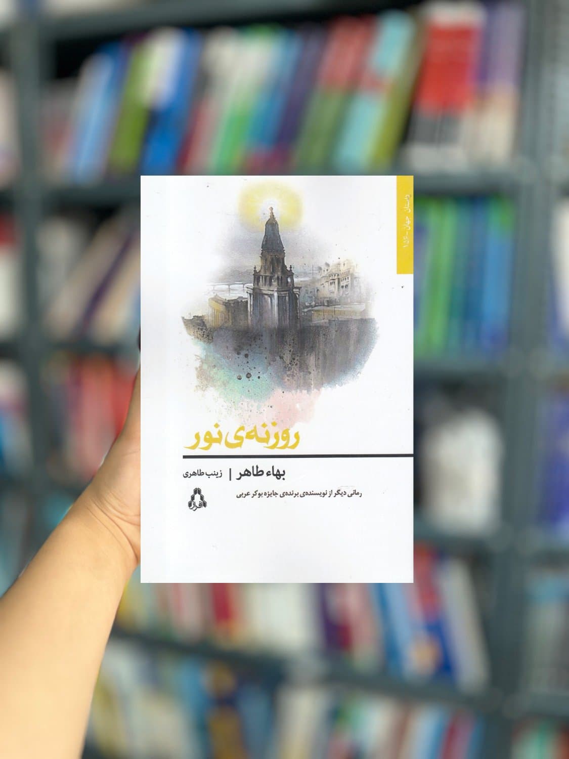 روزنه ی نور نشر افراز — تصویر ۲
