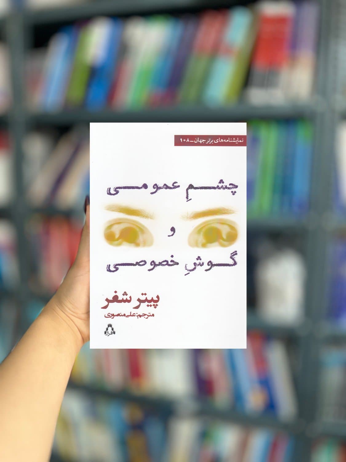 چشم عمومی و گوش خصوصی نشر افراز — تصویر ۲