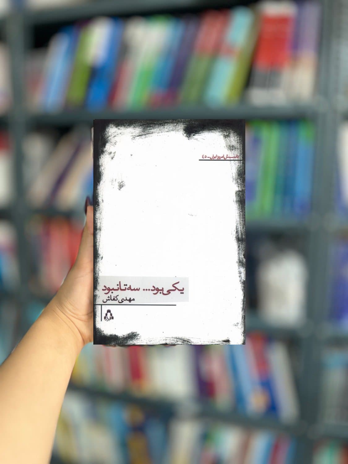یکی بود سه تا نبود نشر افراز — تصویر ۲