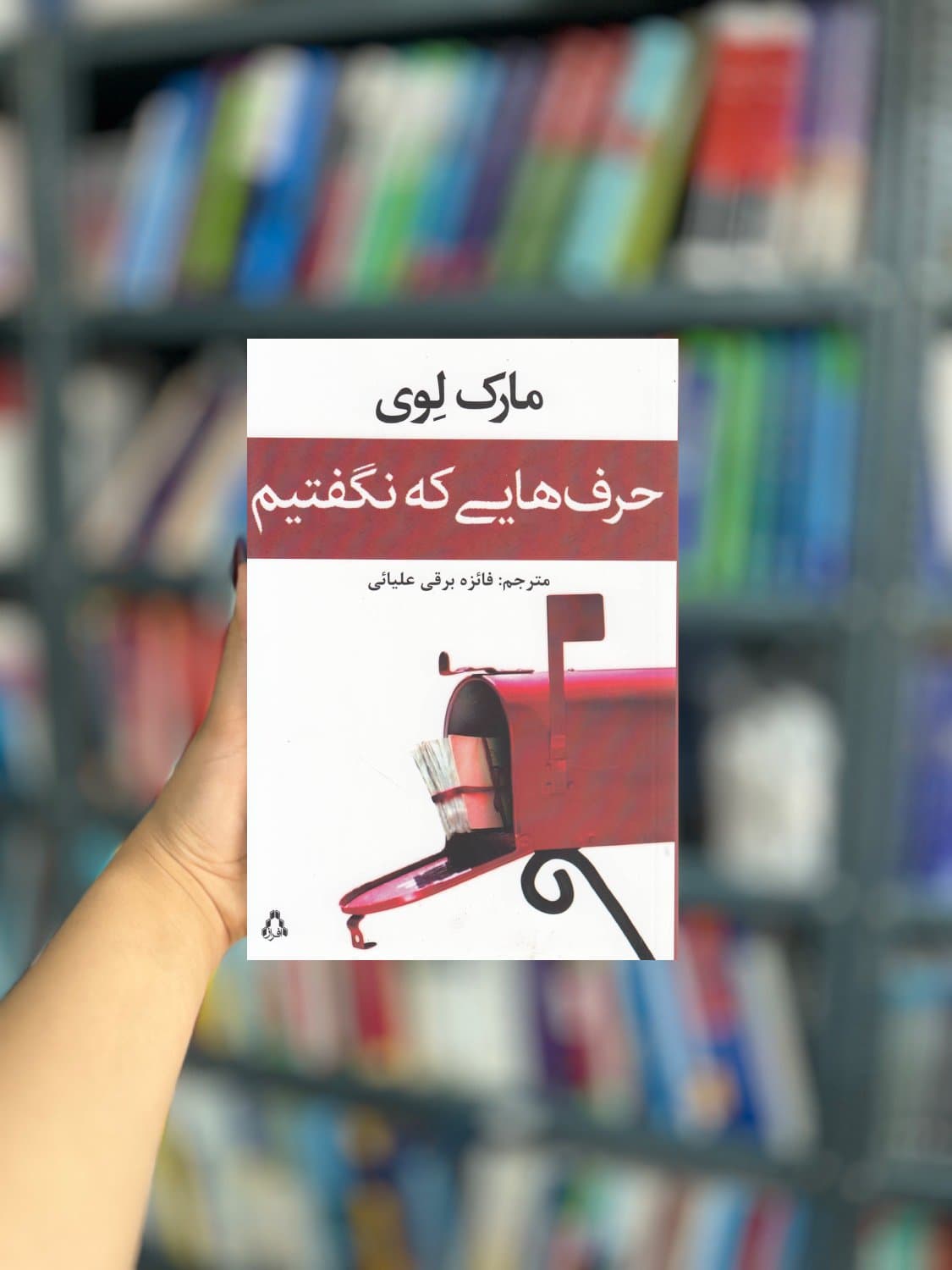 حرف هایی که نگفتیم نشر افراز