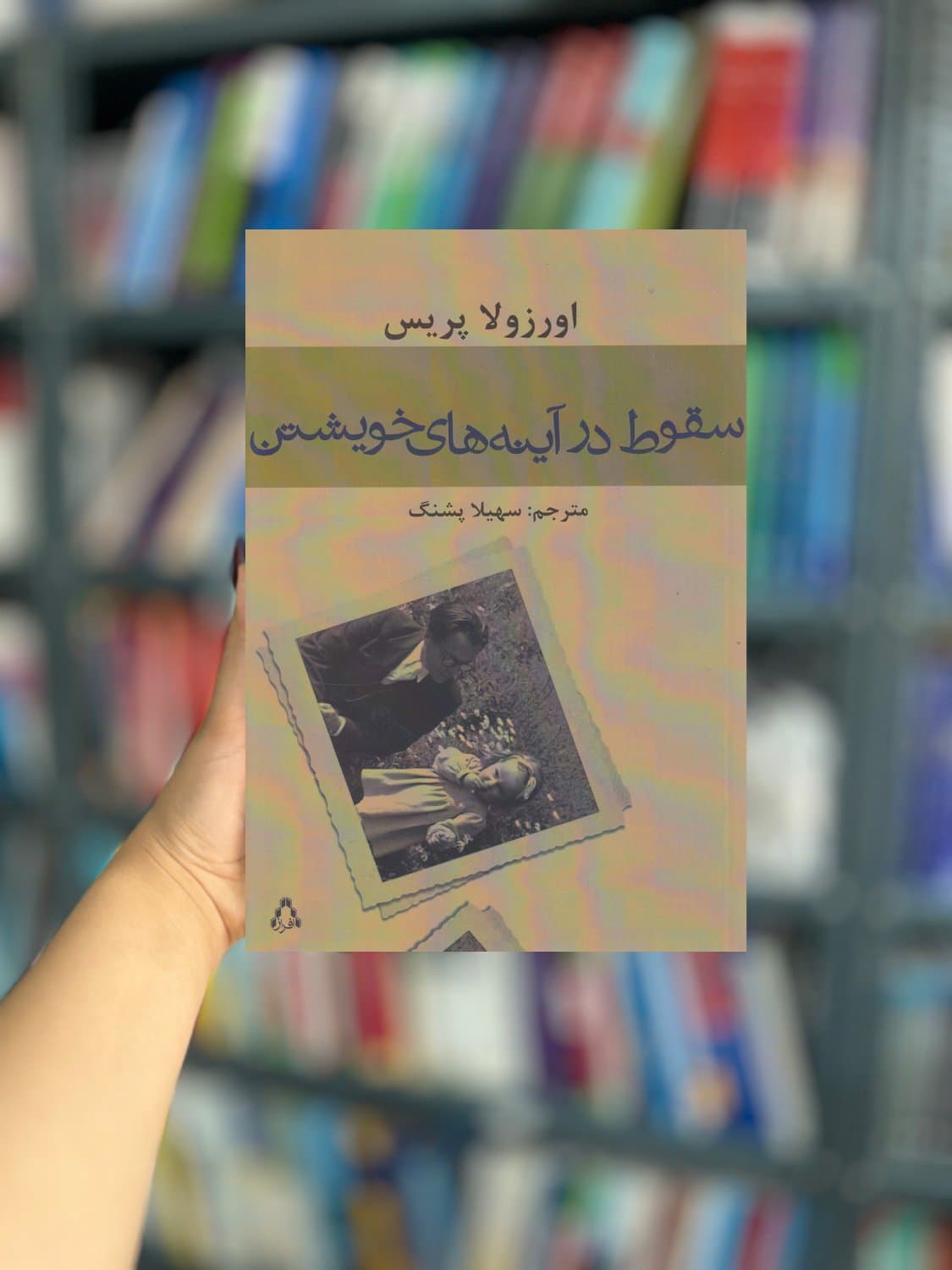 سقوط در آینه های خویشتن نشر افراز — تصویر ۲