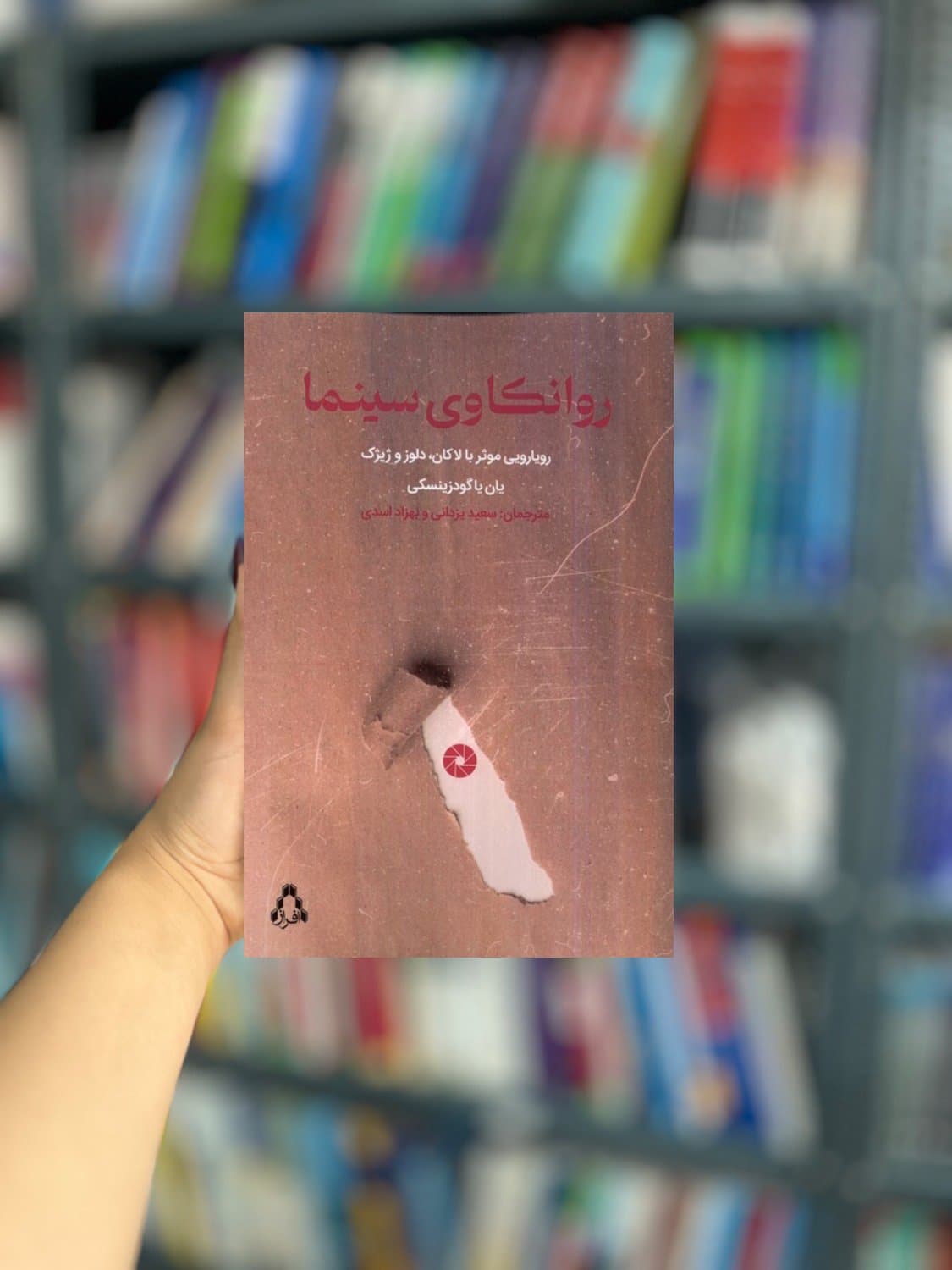 روانکاوی سینما نشر افراز — تصویر ۲