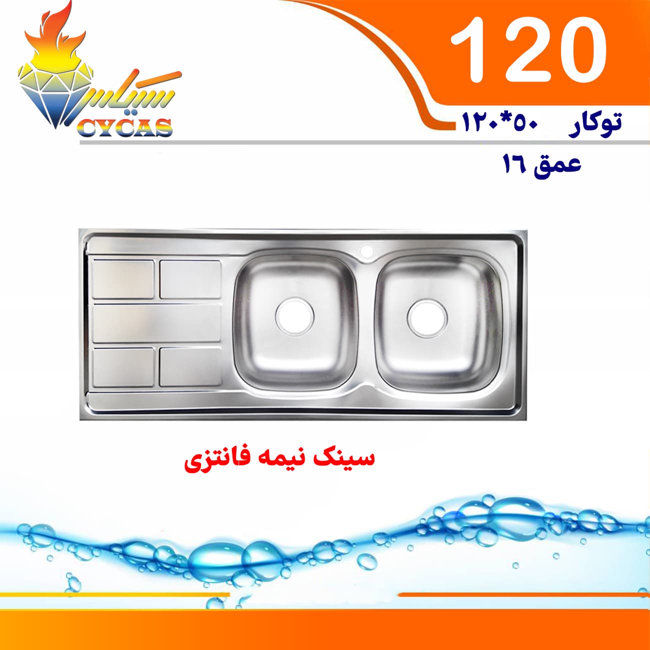 سینک سیکاس 50*120 توکار کد 120